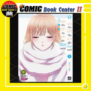 หนุ่มเย็บผ้ากับสาวนักคอสเพลย์ เล่ม 1-9