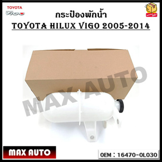 กระป๋องพักน้ำ TOYOTA hilux VIGO 2005-2014 รหัส 16470-0L030 Radiator Coolant Expansion Tank