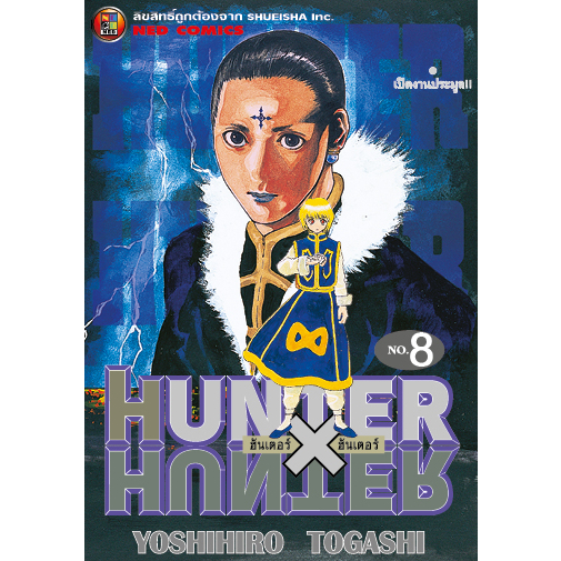 NED Comics HUNTER X HUNTER ฮันเตอร x ฮันเตอร เล่ม 8