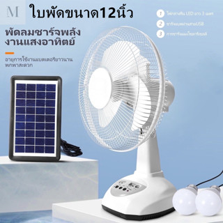 พัดลมโซล่าเซลล์ ขนาด12นิ้ว พร้อมแผงโซล่าเซลส์ หลอดไฟ LED 2 หลอด 5 ใบพัดส่ายได้แบตเตอรี่ในตัวลมแรง