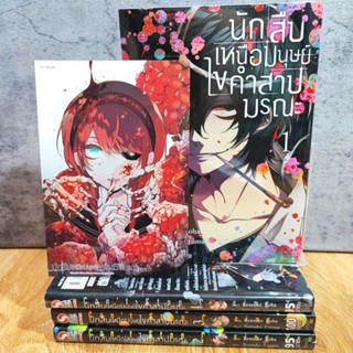 นักสืบเหนือมนุษย์ ไขคำสาปมรณะ เล่ม 1-4 จบ ยกชุด แถม โปสการ์ด