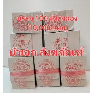 ทองคำเปลว ทองเค ทองวิทยาศาสตร์ ขนาด 5×5 ซม. (บรรจุ 100 มัด จำนวน 10,000แผ่น)