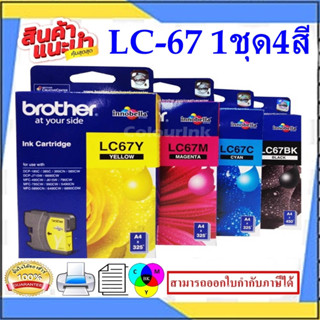 BROTHER LC-67 BK/C/M/Y RIGINAL(หมึกพิมพ์อิงค์เจ็ทของแท้) สำหรับปริ้นเตอร์ BROTHER รุ่น DCP-385C/MFC-490CW/MFC-790CW