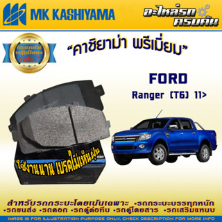 "ผ้าเบรคหน้า สำหรับ FORD Ranger (T6) 11&gt; ผ้าเบรคหน้า สำหรับ MAZDA BT-50 Pro 11-20 (D3160MH-01)"