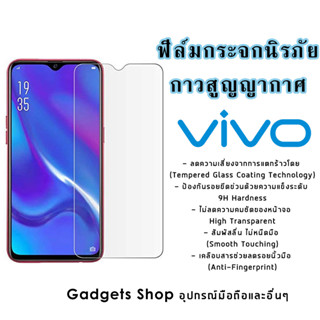 ฟิล์มกระจกนิรภัย Vivo S1|Pro|V15|Pro|V17|Pro|V19|V20 SE|V20 Pro|Y1s|Y11|Y12s|Y15|Y17|Y19|Y20s|Y30|Y50|Y91