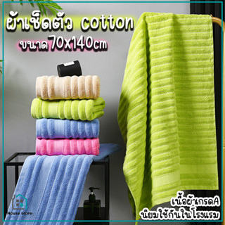 ผ้าขนหนู เกรดโรงแรม cotton 100 % ผ้าเช็ดตัวโรงเเรม ขนาดใหญ่ 70x140cm. ผ้าเช็หนานุ่ม เช็ดตัวแห้งสบาย ไม่เป็นขุย