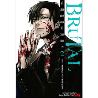 หนังสือ BRUTAL คำสารภาพของตำรวจฆาตกร ล.2 ผู้เขียน: IZAWA RYOU  สำนักพิมพ์: Siam Inter Comics (สินค้าใหม่)