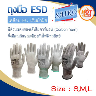 🧤🧤 ถุงมือกันไฟฟ้าสถิตย์  ⚡️ เคลือบ PU เต็มฝ่ามือ 🧤🧤 "SAIKO" (ราคาต่อคู่)