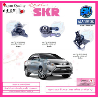 SKR แท่นเครื่อง แท่นเกียร์ Toyota VIOS ปี 2012 - 2015 เครื่อง 1.5 เกียร์ A/T  Made in osaka japan (โปรส่งฟรี)