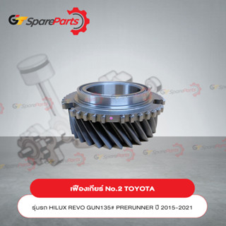 เฟืองเกียร์ No.2 สำหรับรถยนต์โตโยต้า HILUX REVO PRERUNNER GUN135# ปี 2015-2021 33362-0K040 (เป็นอะไหล่แท้ TOYOTA)