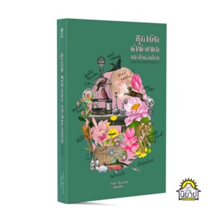 หนังสือ สุภาษิต คำพังเพย และสำนวนไทย เรียบเรียงโดย กานท์ สิมมาเขต (มือหนึ่งพร้อมส่ง)