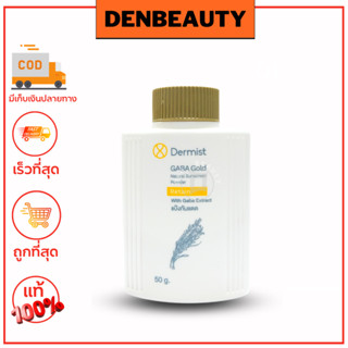 แป้งเดอร์มิสท์ กาบา โกลด์ เดอมิสน้ำตาล(Dermist)GABA GOLD 50กรัม