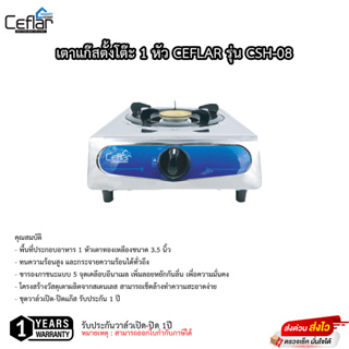 เตาแก๊สตั้งโต๊ะหัวเดี่ยว CEFLAR รุ่น CSH-08 รับประกันวาล์วเปิด-ปิด 1ปี