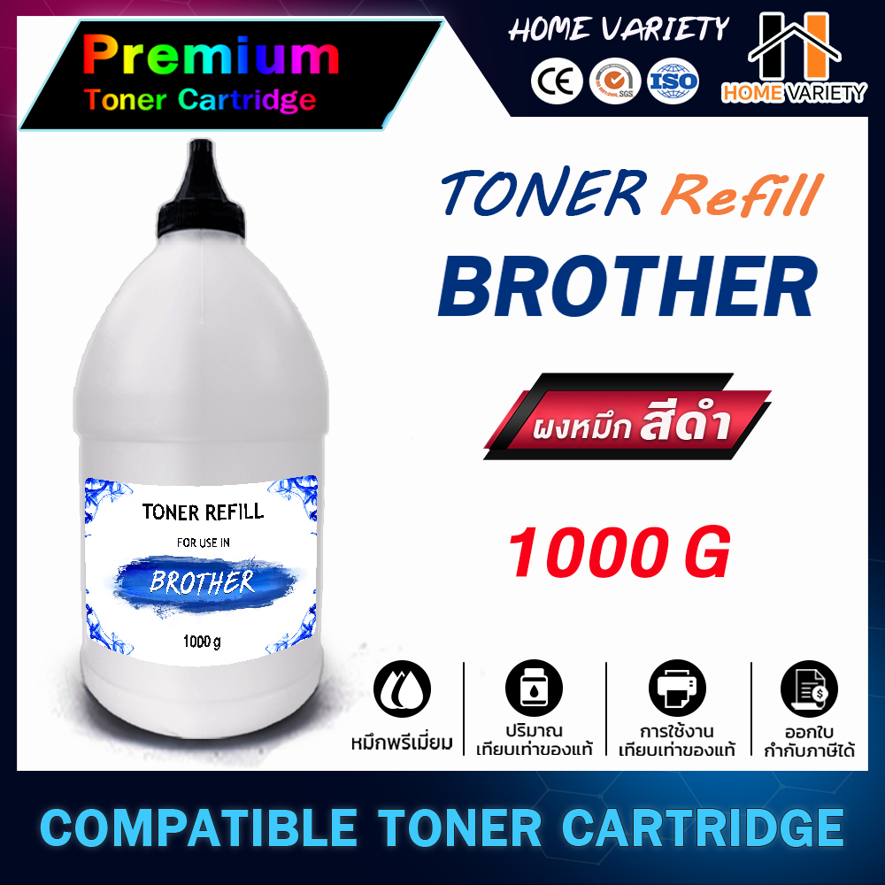 ็HOME ผงหมึก Brother 1000G สำหรับเครื่องพิมพ์เลเซอร์ For Brother HL-1110/HL-1210W/DCP-1510/DCP-1610W