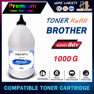 ็HOME ผงหมึก Brother 1000G สำหรับเครื่องพิมพ์เลเซอร์ For Brother HL-1110/HL-1210W/DCP-1510/DCP-1610W/MFC-1810/MFC-1815