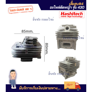 เสื้อสูบ 430 TL43 อะไหล่เครื่องตัดหญ้า รถเข็นตัดหญ้า เครื่องเจาะดิน ฮาชิเทค(Hashitech)