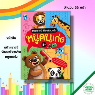 หนังสือ เสริมเชาวน์ พัฒนาไหวพริบ หนูคนเก่ง : หนังสือเด็ก สมุดภาพสำหรับเด็ก เสริมไอคิว ฝึกเชาวน์ปัญญา เกมจับคู่