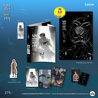 [พร้อมส่ง พิมพ์ 1] มุมมองนักอ่านพระเจ้า เล่ม 13