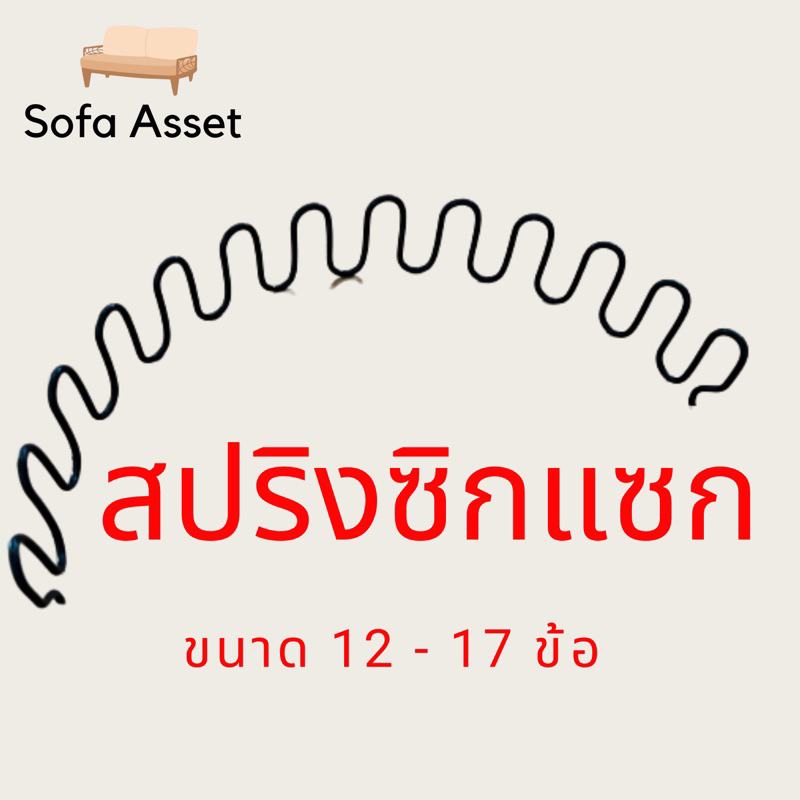 สปริงซิกแซ็ก 3.4 มม. สำหรับโซฟาและเฟอร์นิเจอร์ต่างๆ ส่งจากไทย งานเกรดส่งออก