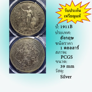 เหรียญเงิน ปี1911B GREAT BRITAIN, TRADE DOLLAR PCGS AU DETAIL เหรียญเกรด เหรียญต่างประเทศ เหรียญสะสม เหรียญหายาก