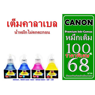 หมึกเติม Comax CANON INK TANK 100 ml. สีดำ-สี หมึกเติมอิงค์เจ็ท ให้งานพิมพ์คุณภาพระดับมืออาชีพ สีสดสม่ำเสมอ สวยงาม