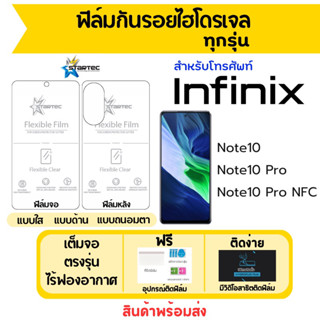 STARTEC ฟิล์มไฮโดรเจล Infinix Note10,Note10 Pro,Note10 Pro NFC ฟรีอุปกรณ์ติด มีวิดิโอสอนติด