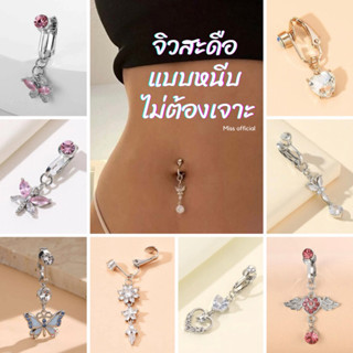 จิวสะดือ จิวสะดือแบบหนีบ ไม่ต้องเจาะ พร้อมส่ง! (#P12)