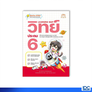 (สำนักพิมพ์แมวส้ม) หนังสือ Learning Map คณิต/วิทย์/ภาษาไทย ประถม 6