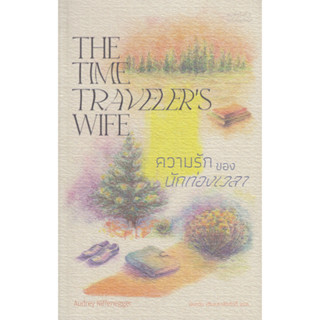 ความรักของนักท่องเวลา: The Time Travelers Wife