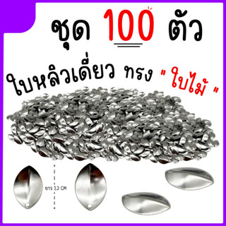 ใบหลิวใบไม้ 100ใบ ใบหลิวกบยาง ขนาด 2.3 cm.