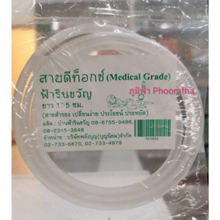 ++สายดีท็อกซ์ สายสำรอง ฟ้ารินขวัญ (Medical Grade)++