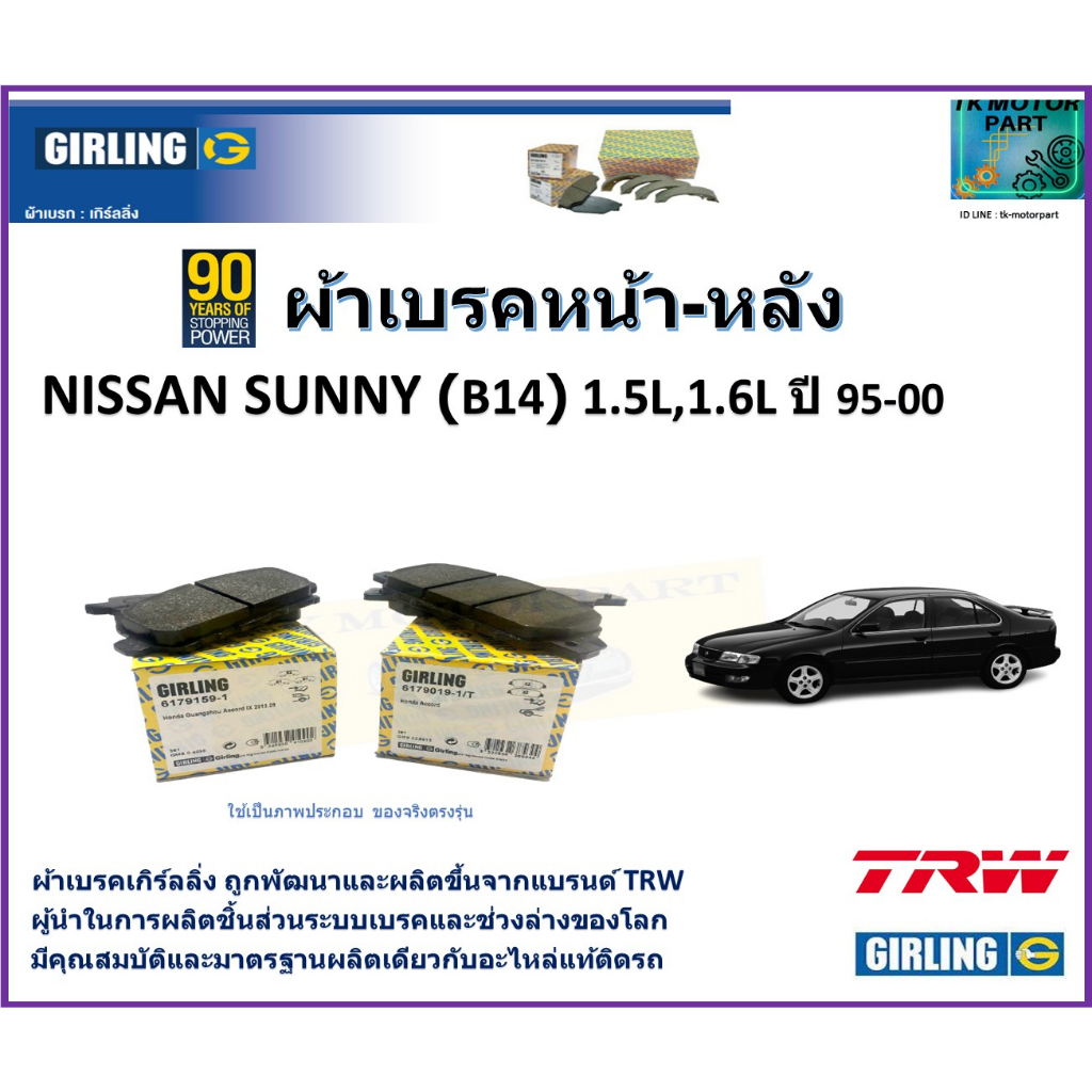 ผ้าเบรคหน้า-หลัง นิสสัน ซันนี่,Nissan Sunny (B14) 1.5L,1.6L ปี 95-00 ยี่ห้อ girling สินค้าคุณภาพ