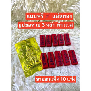 แถมฟรี📌 แผ่นทองท้าวเวส แพค 10 ชิ้น ธูปขอหวยพระพิฆเนศ ธูปพระพิฆเนศ ธูปขอหวย ธูป ธูปเสี่ยงโชค ธูปตัวเลข ธูปใบ้หวย หวยแม่นๆ