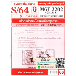 ข้อสอบชีทรามMGT2202 / GM315การบริหารงานสำนักงาน