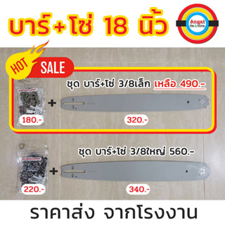 บาร์เลื่อยยนต์ โซ่เลื่อยยนต์ เบอร์ 3/8p และ 3/8 โซ่18นิ้ว บาร์18นิ้ว บาร์หัวเฟือง หรือ บาร์หัวจักร 18 นิ้ว