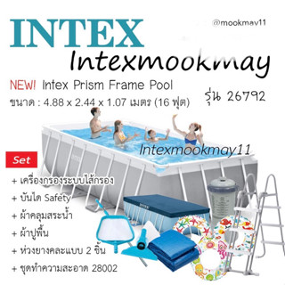 Intex 26792 Prism Frame ขนาด 16 ฟุต 4.88x2.44x1.07 เมตร + เครื่องกรองไส้กรอง ของใหม่**ของแท้ **จัดส่งไว