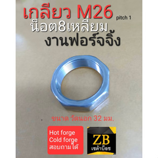 น๊อต Nut M26x1 แปดเหลี่ยม ฟอร์จจิ้ง FORGING