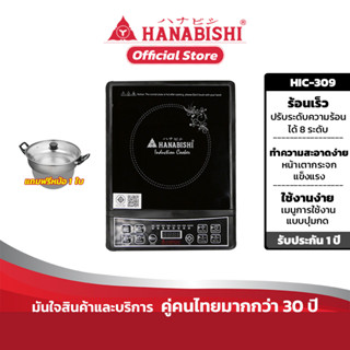 HANABISHI เตาแม่เหล็กไฟฟ้า รุ่น HIC-309 สินค้ารับประกัน 1 ปี