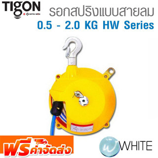 รอกสปริงแบบสายลม 0.5 - 2.0 KG HW Series ยี่ห้อ TIGON จากเกาหลี จัดส่งฟรี!!!