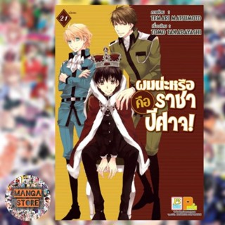 ผมน่ะหรือ คือ ราชาปีศาจ! เล่ม1-21 มือ 1 พร้อมส่ง