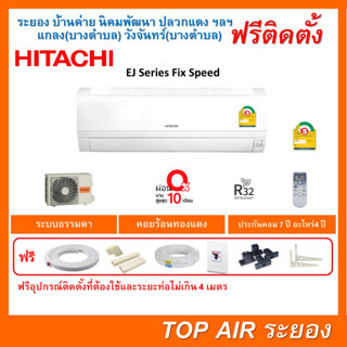 ติดตั้งฟรี แอร์Hitachi EJ Series ระบบธรรมดา พร้อมติดตั้งฟรี พื้นที่ระยอง แอร์ฮิตาชิ