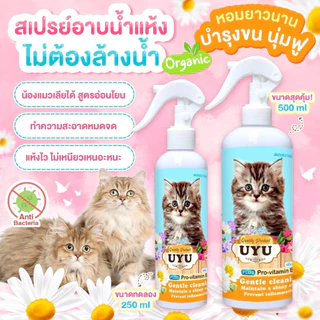 สเปรย์อาบน้ำแห้ง (แมว) กลิ่นแป้งเด็ก หอมไปทั้งตัว ขนฟูนุ่มน่ากอด สะอาด ไม่ต้องใช้น้ำสักหยด นวัตกรรมใหม่ที่แมวชอบ