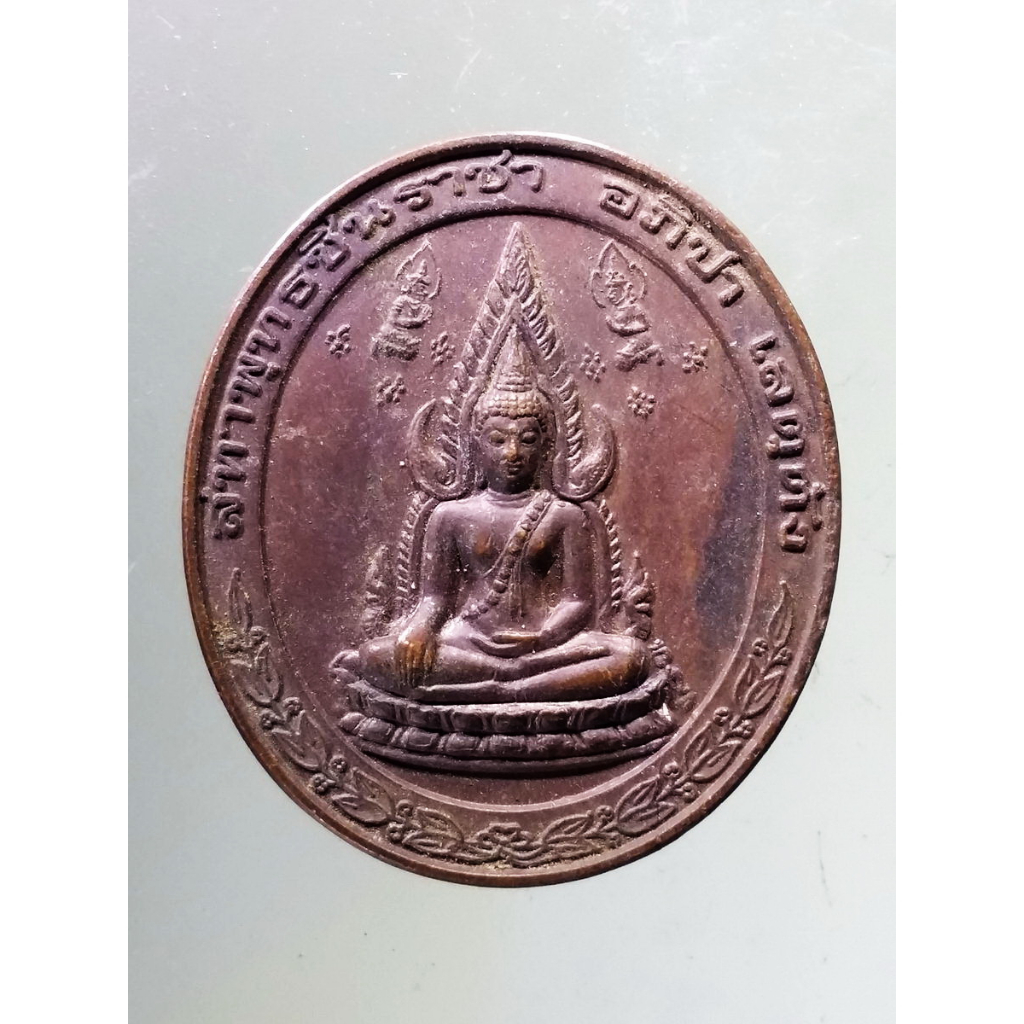 Antig SHOP 777  เหรียญพระพุทธชินราช หลังพระยาจักรี  ที่ระลึกเสด็จพระราชดำเนินเปิดศาลเจ้าพระยาจักรี ก