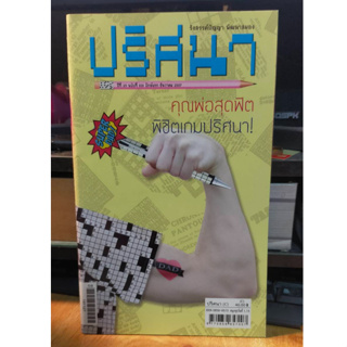 หนังสือ ปริศนา คำทาย รังสรรค์ปัญญา พัฒนาสมอง ฉบับ 618 เล่มใหม่