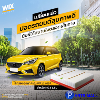 MG3 1.5L ไส้กรองอากาศ รุ่น WA11405A แบรนด์ WIX เอ็มจี3 เบอร์แท้ 10377350 AIR FILTER สินค้าคุณภาพยุโรป