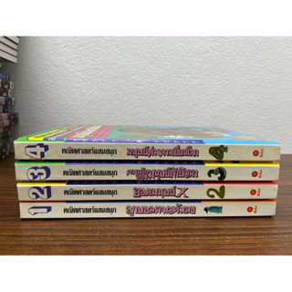 คณิตศาสตร์แสนสนุก 1-4