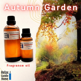 หัวน้ำหอมเกรดพรีเมียม Fragrance oil สำหรับเทียนเเละเครื่องสำอาง 30ml/100ml กลิ่นAutumn Garden