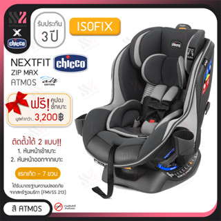 [CS-NFZMA] คาร์ซีท Chicco Nextfit ZIP MAX AIR หันได้ 2 ทาง เอนได้ 9 ระดับ เบาะรองรับศีรษะเด็กเล็ก ติดตั้ง ISOFIX ได้