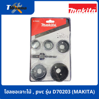 โฮลซอเจาะไม้ , pvc รุ่น D70203 (MAKITA)