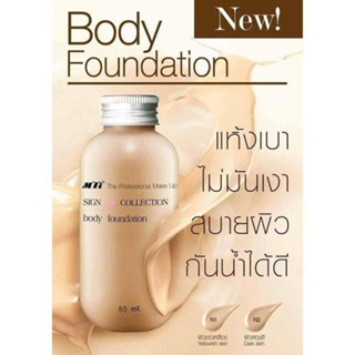 MTI ครีมรองพื้นทาตัว งานผิว Body Foundation บอดี้ ฟาวเดชั่น รองพื้นตัว 60 มล เอ็มทีไอ